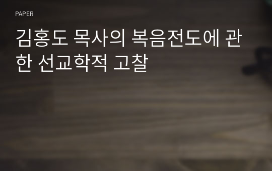 김홍도 목사의 복음전도에 관한 선교학적 고찰