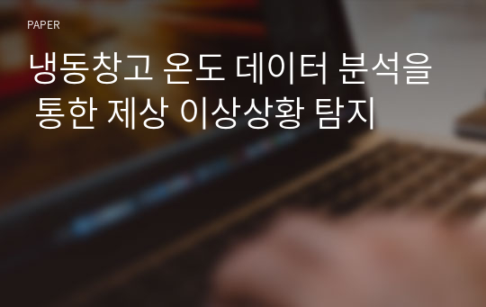 냉동창고 온도 데이터 분석을 통한 제상 이상상황 탐지