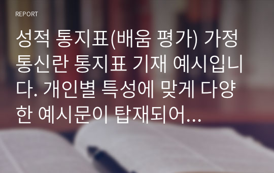 성적 통지표(배움 평가) 가정통신란 통지표 기재 예시입니다. 개인별 특성에 맞게 다양한 예시문이 탑재되어 있사오니 많은 이용바랍니다. 초중고 모두 참고할 수 있습니다.