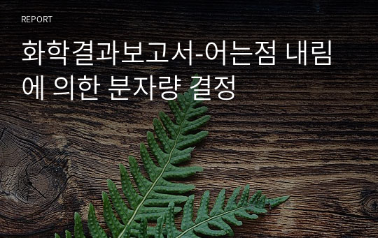 화학결과보고서-어는점 내림에 의한 분자량 결정