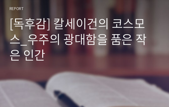 [독후감] 칼세이건의 코스모스_우주의 광대함을 품은 작은 인간