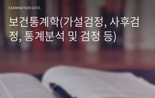 보건통계학(가설검정, 사후검정, 통계분석 및 검정 등)