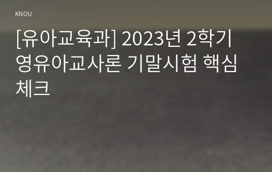 [유아교육과] 2023년 2학기 영유아교사론 기말시험 핵심체크