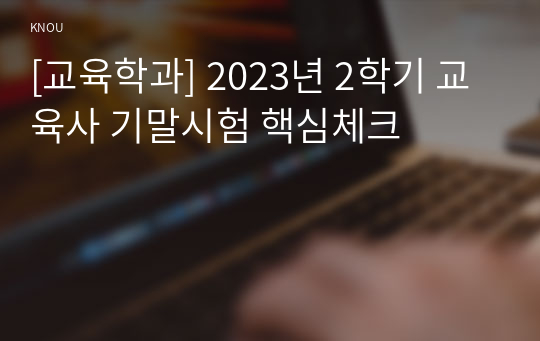 [교육학과] 2023년 2학기 교육사 기말시험 핵심체크