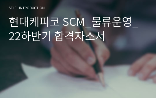 현대케피코 SCM_물류운영_22하반기 합격자소서