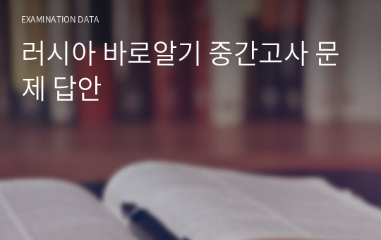 러시아 바로알기 중간고사 문제 답안