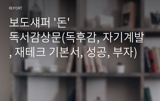 보도섀퍼 &#039;돈&#039; 독서감상문(독후감, 자기계발, 재테크 기본서, 성공, 부자)