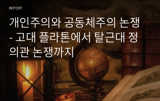 개인주의와 공동체주의 논쟁 - 고대 플라톤에서 탈근대 정의관 논쟁까지