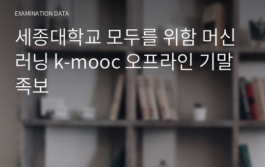 세종대학교 모두를 위함 머신러닝 k-mooc 오프라인 기말 족보