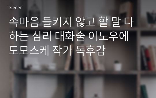 속마음 들키지 않고 할 말 다 하는 심리 대화술 이노우에 도모스케 작가 독후감