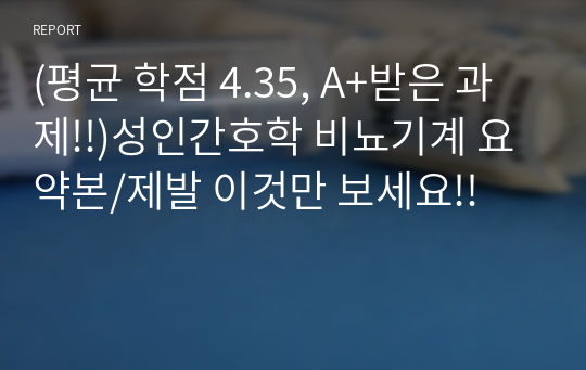 (평균 학점 4.35, A+받은 과제!!)성인간호학 비뇨기계 요약본/제발 이것만 보세요!!