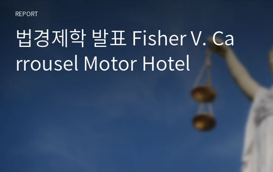 법경제학 발표 Fisher V. Carrousel Motor Hotel