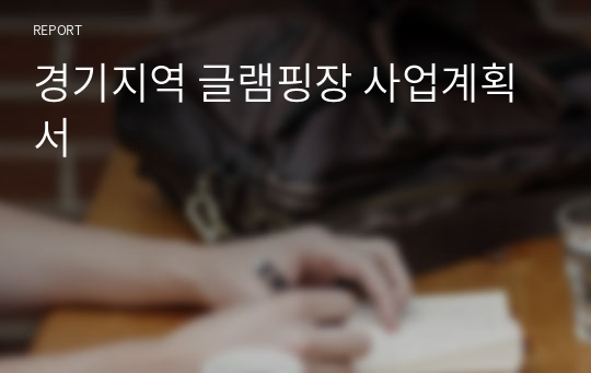 경기지역 글램핑장 사업계획서