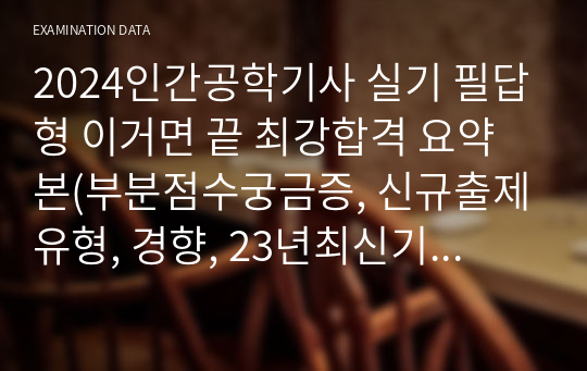 24인간공학기사 필답형 실기 대비 핵심 요약본 (신규유형, 23기출 1,2,3회, Q&amp;A포함)