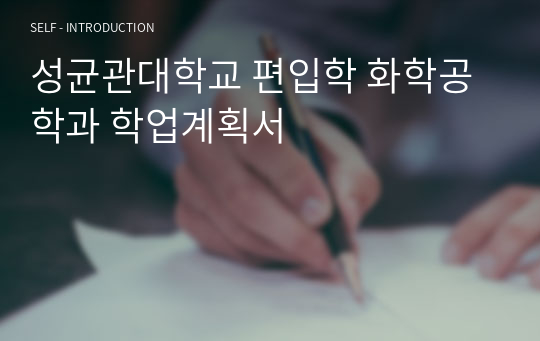 성균관대학교 편입학 화학공학과 학업계획서