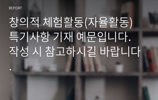 창의적 체험활동(자율활동) 특기사항 기재 예문입니다. 작성 시 참고하시길 바랍니다.