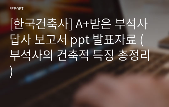 [한국건축사] A+받은 부석사 답사 보고서 ppt 발표자료 (부석사의 건축적 특징 총정리)