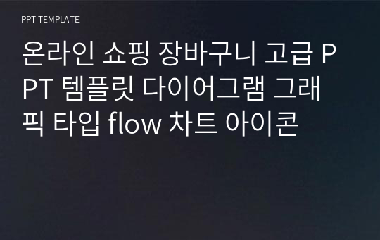 온라인 쇼핑 장바구니 고급 PPT 템플릿 다이어그램 그래픽 타입 flow 차트 아이콘