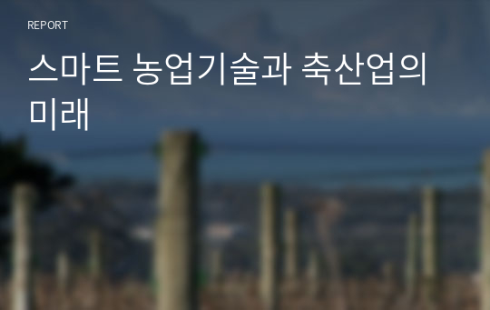 스마트 농업기술과 축산업의 미래