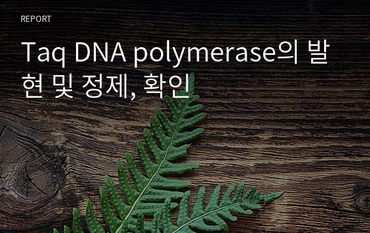 Taq DNA polymerase의 발현 및 정제, 확인