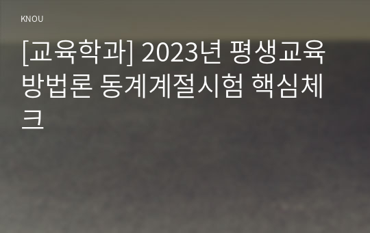 [교육학과] 2023년 평생교육방법론 동계계절시험 핵심체크