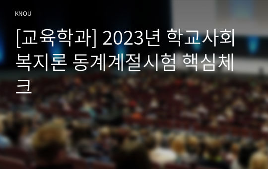 [교육학과] 2023년 학교사회복지론 동계계절시험 핵심체크