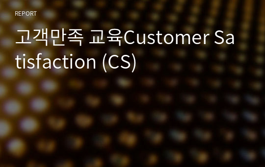 고객만족 교육Customer Satisfaction (CS)