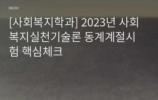 [사회복지학과] 2023년 사회복지실천기술론 동계계절시험 핵심체크