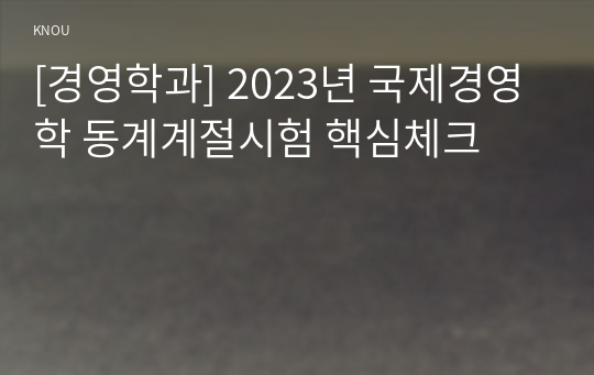 [경영학과] 2023년 국제경영학 동계계절시험 핵심체크