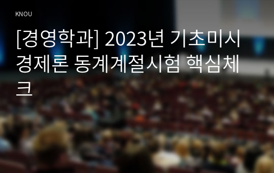 [경영학과] 2023년 기초미시경제론 동계계절시험 핵심체크