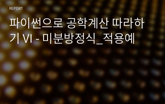 파이썬으로 공학계산 따라하기 VI - 미분방정식_적용예