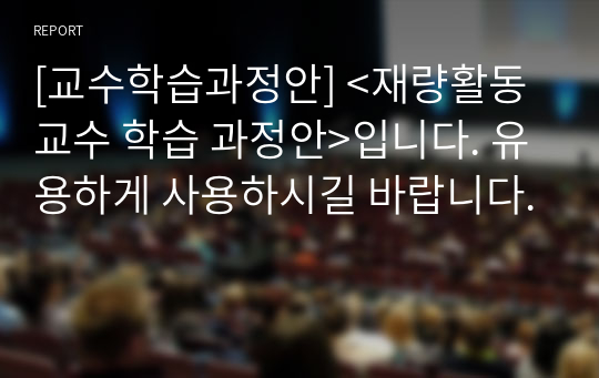 [교수학습과정안] &lt;재량활동 교수 학습 과정안&gt;입니다. 유용하게 사용하시길 바랍니다.