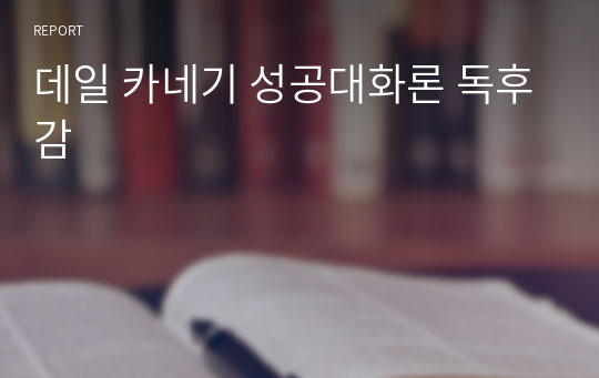 데일 카네기 성공대화론 독후감