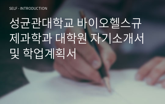 성균관대학교 바이오헬스규제과학과 대학원 자기소개서 및 학업계획서