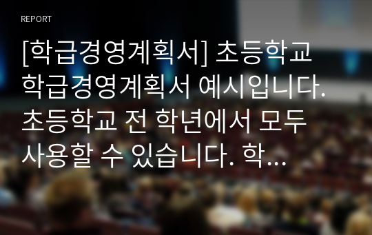 [학급경영계획서] 초등학교 학급경영계획서 예시입니다. 초등학교 전 학년에서 모두 사용할 수 있습니다. 학기 초 바쁘신 선생님들께 큰 도움이 될 것입니다.