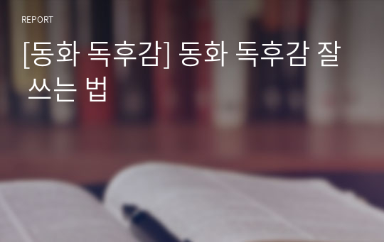 [동화 독후감] 동화 독후감 잘 쓰는 법