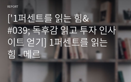 [&#039;1퍼센트를 읽는 힘&#039; 독후감 읽고 투자 인사이트 얻기] 1퍼센트를 읽는 힘 - 메르