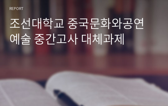 조선대학교 중국문화와공연예술 중간고사 대체과제