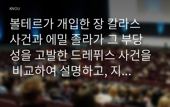 볼테르가 개입한 장 칼라스 사건과 에밀 졸라가 그 부당성을 고발한 드레퓌스 사건을 비교하여 설명하고, 지식인의 사회적 역할에 대해 논하시오.