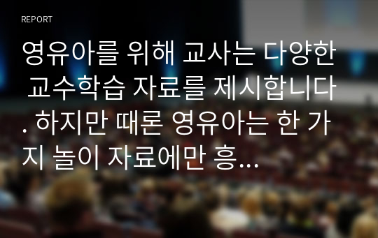 영유아를 위해 교사는 다양한 교수학습 자료를 제시합니다. 하지만 때론 영유아는 한 가지 놀이 자료에만 흥미를 보이며 다른 교수학습 자료에 흥미를 보이지 않기도 합니다. 이럴 때 교사는 해당 놀잇감을 잠시 소거하는 방식을 적용하기도 합니다. 영유아가 한 가지 놀이 자료만 가지고 놀도록 해야 하는지, 다른 놀이 자료도 가지고 놀도록 해야 하는지 토론해 주세요.