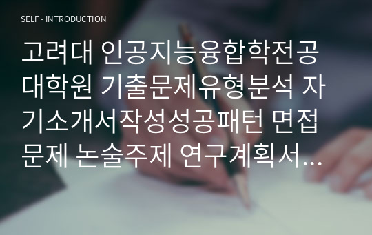 고려대 인공지능융합학전공 대학원 기출문제유형분석 자기소개서작성성공패턴 면접문제 논술주제 연구계획서 자소서입력항목분석 적성문제 연구능력검증문제 어학능력검증문제