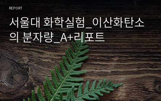 서울대 화학실험_이산화탄소의 분자량_A+리포트