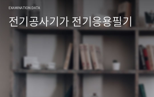 전기공사기가 전기응용필기