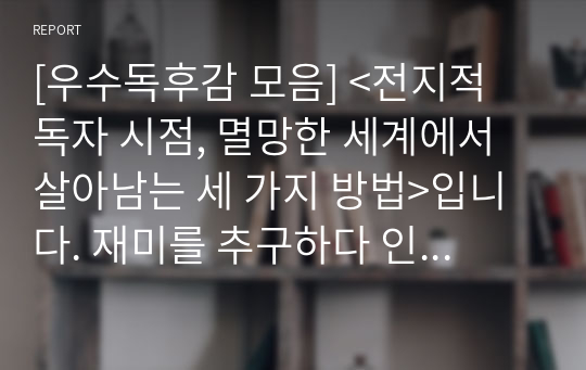 [우수독후감 모음] &lt;전지적 독자 시점, 멸망한 세계에서 살아남는 세 가지 방법&gt;입니다. 재미를 추구하다 인생 교훈을 얻게 되는 이야기입니다.