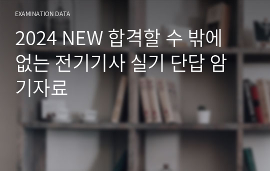 2024 NEW! 초고속 전기기사 합격 실기 단답 자료 (합격 노하우 포함)