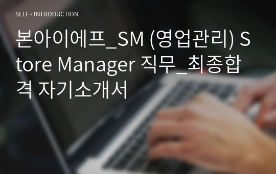 본아이에프_SM (영업관리) Store Manager 직무_최종합격 자기소개서_자소서 전문가에게 유료첨삭 받은 자료입니다.