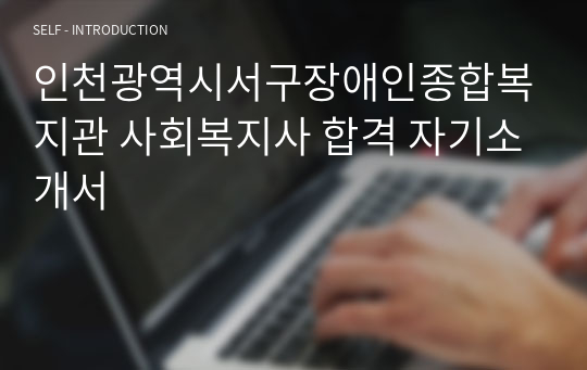 인천광역시서구장애인종합복지관 사회복지사 합격 자기소개서