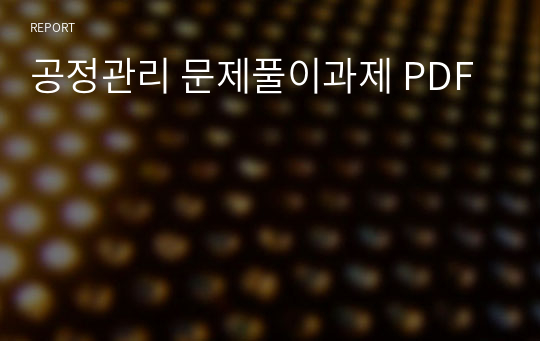 공정관리 문제풀이과제 PDF