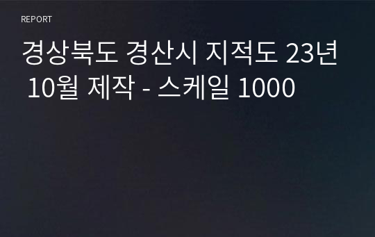 경상북도 경산시 지적도 (국가공간정보포털 연속지적도 23년 10월 기준) - 스케일 1000
