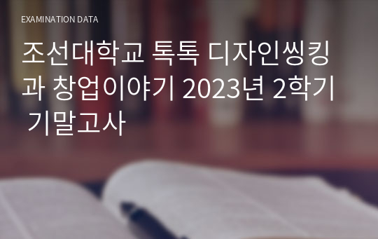 조선대학교 톡톡 디자인씽킹과 창업이야기 2023년 2학기 기말고사